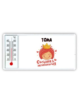 Тома сильная и независимая