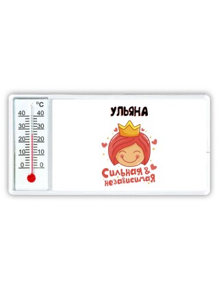 Ульяна сильная и независимая