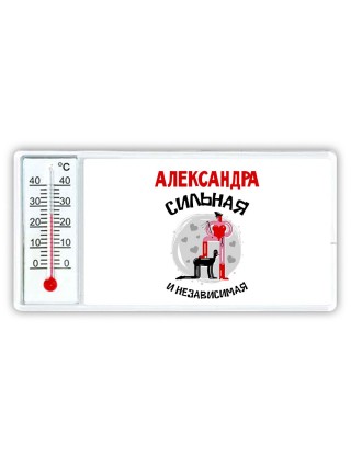 Александра сильная и независимая