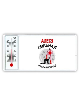 Алеся сильная и независимая