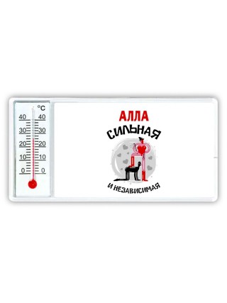 Алла сильная и независимая