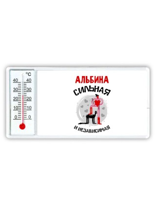 Альбина сильная и независимая