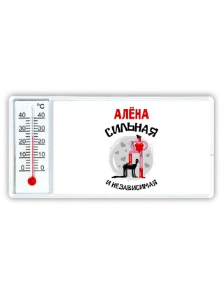 Алёна сильная и независимая