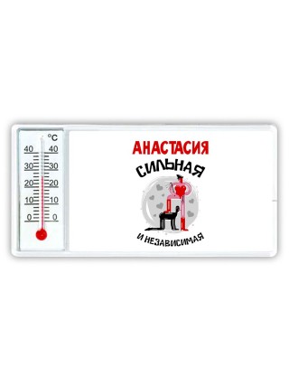Анастасия сильная и независимая