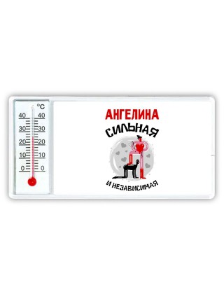 Ангелина сильная и независимая