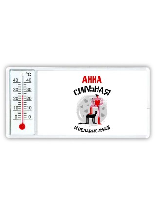 Анна сильная и независимая