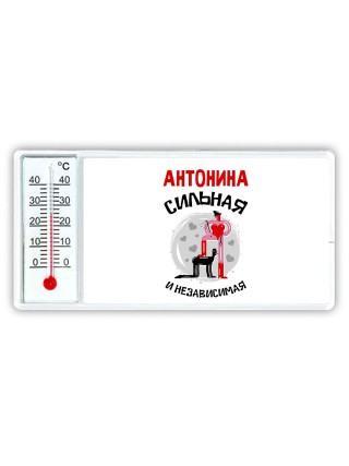 Антонина сильная и независимая