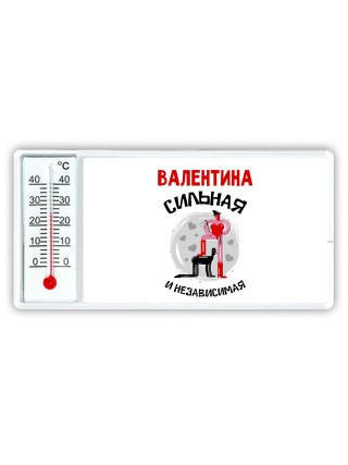 Валентина сильная и независимая