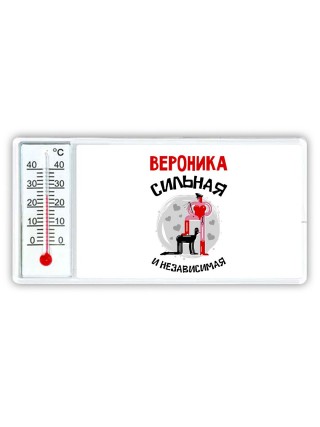 Вероника сильная и независимая
