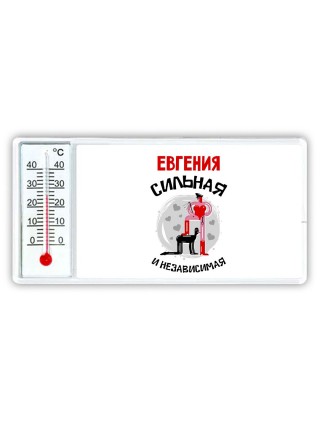 Евгения сильная и независимая