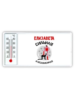 Елизавета сильная и независимая