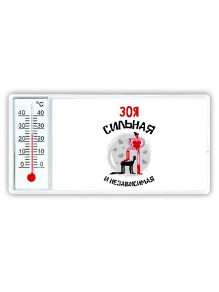 Зоя сильная и независимая