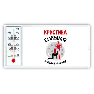 Кристина сильная и независимая