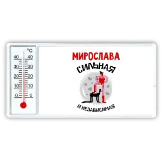 Мирослава сильная и независимая