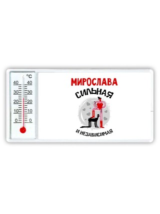 Мирослава сильная и независимая