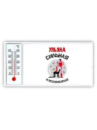 Ульяна сильная и независимая