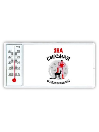 Яна сильная и независимая