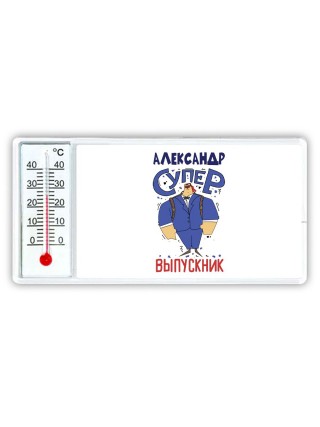 Александр супер выпускник