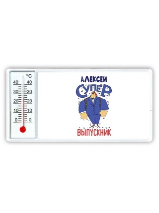 Алексей супер выпускник