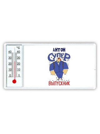 Антон супер выпускник