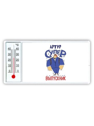 Артур супер выпускник