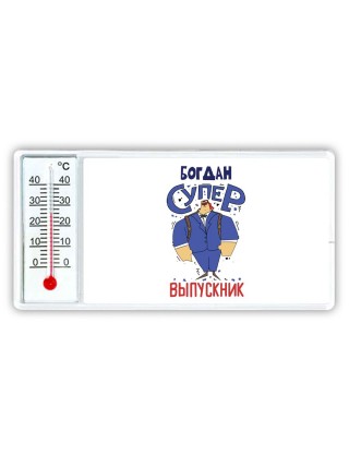 Богдан супер выпускник