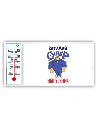 Виталий супер выпускник