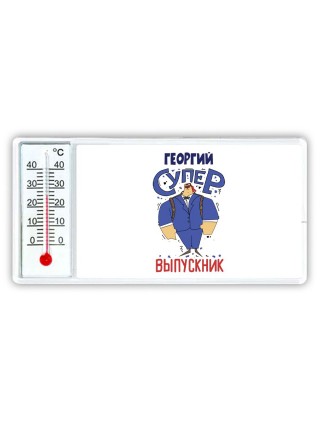 Георгий супер выпускник