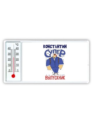 Константин супер выпускник