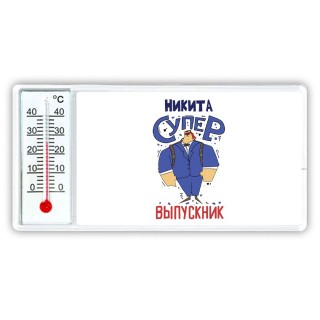 Никита супер выпускник