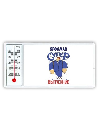Ярослав супер выпускник