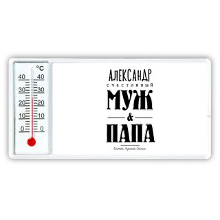 Александр счастливый муж и папа самой лучшей семьи