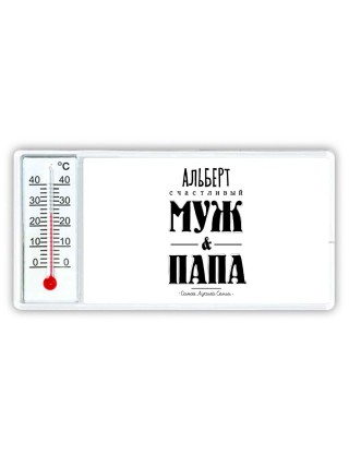 Альберт счастливый муж и папа самой лучшей семьи