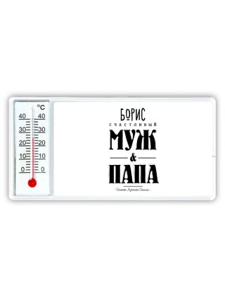 Борис счастливый муж и папа самой лучшей семьи