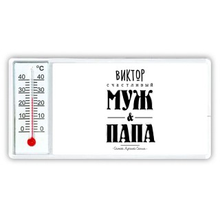 Виктор счастливый муж и папа самой лучшей семьи