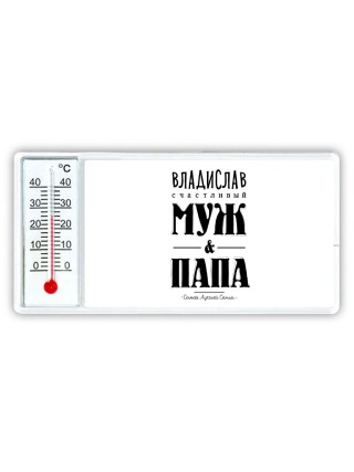 Владислав счастливый муж и папа самой лучшей семьи