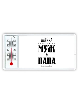 Даниил счастливый муж и папа самой лучшей семьи