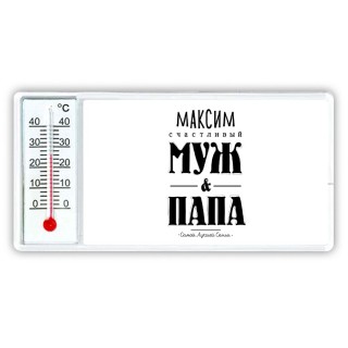 Максим счастливый муж и папа самой лучшей семьи