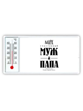 Марк счастливый муж и папа самой лучшей семьи