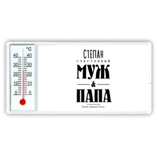 Степан счастливый муж и папа самой лучшей семьи