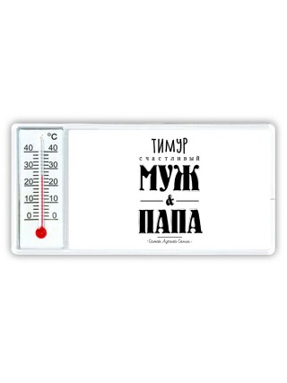 Тимур счастливый муж и папа самой лучшей семьи