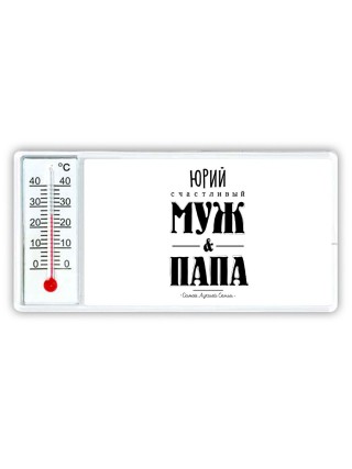 Юрий счастливый муж и папа самой лучшей семьи