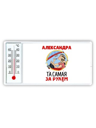 Александра та самая за рулем