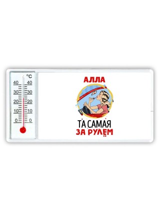 Алла та самая за рулем