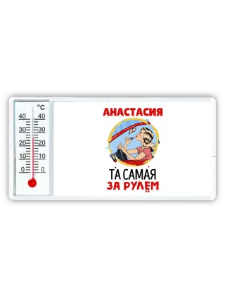 Анастасия та самая за рулем