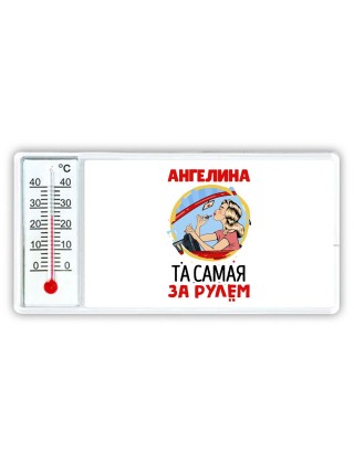 Ангелина та самая за рулем