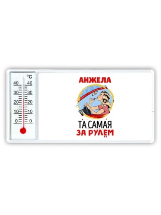 Анжела та самая за рулем