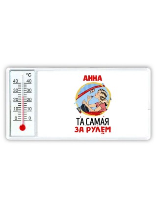 Анна та самая за рулем