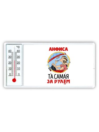 Анфиса та самая за рулем
