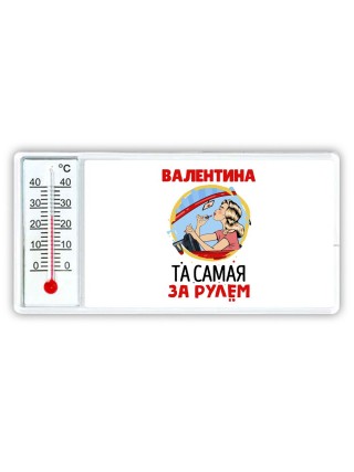 Валентина та самая за рулем